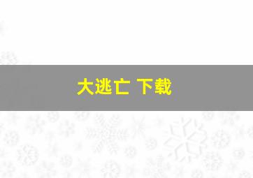 大逃亡 下载